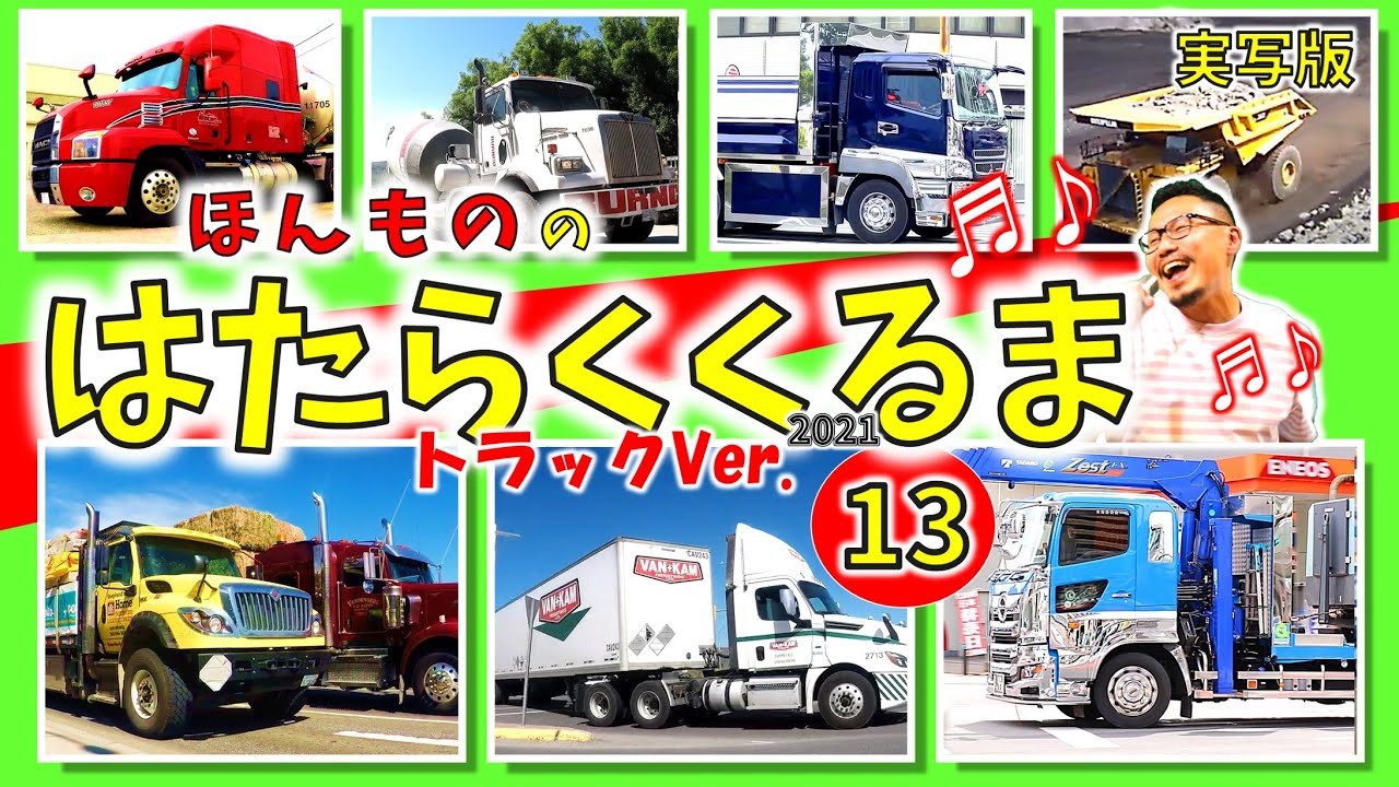 【ほんもの！】はたらくくるま 13【⑬】いろんなトラックVer. オリジナル歌詞＆メロディ　フル・ひらがな歌詞付き　実写版！