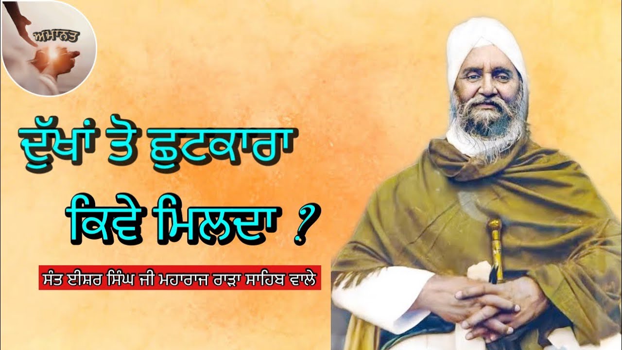 ਦੁੱਖਾਂ ਤੋ  ਸ਼ੁਟਕਾਰਾ ਕਿਵੇ ਮਿਲ ਸਕਦਾ॥ਕਰਮਾਂ ਦਾ ਨਾਸ਼ ਕਿਵੇ ਹੁੰਦਾ ।ਸੰਤ ਈਸ਼ਰ ਸਿੰਘ ਜੀ ਮਹਾਰਾਜ ਰਾੜਾ ਸਾਹਿਬ ਵਾਲੇ