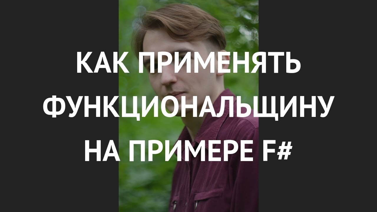 Как применять функциональщину на примере F# - Даниил Барбашов