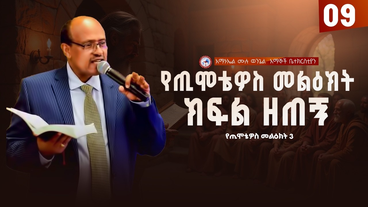 የጢሞቴዎስ መልዕክት ክፍል 9 | ጢሞቴዎስ ምዕራፍ 3 | Pastor Fikru Galatians Series Part 09