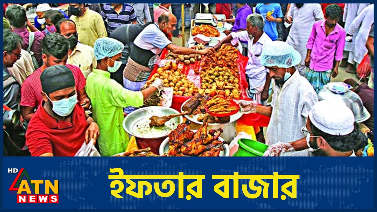 ইফতার বাজার | Fresco Iftar Bazar | Episode 15 | 05 March 2026 | ATN News