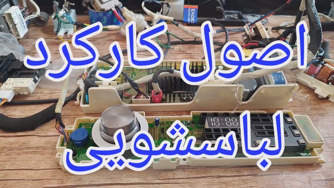 ماشین لباسشویی الجی اینورتر و بررسی نحوه عملکرد انواع لباسشویی [142]