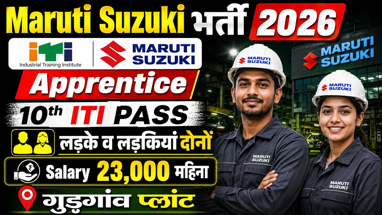 Maruti Suzuki Apprentice 2026 Apply online | 10th ITI PASS | ऐसे फॉर्म स्टेप बाय स्टेप भरे 
