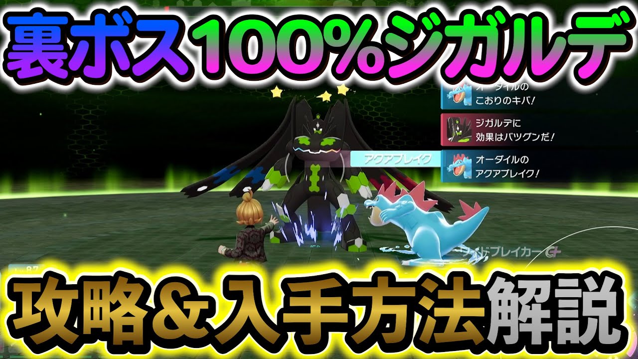 [ポケモンZA ]ジガルデ入手方法＆攻情情報を徹底解説！必ずゲットしよう！