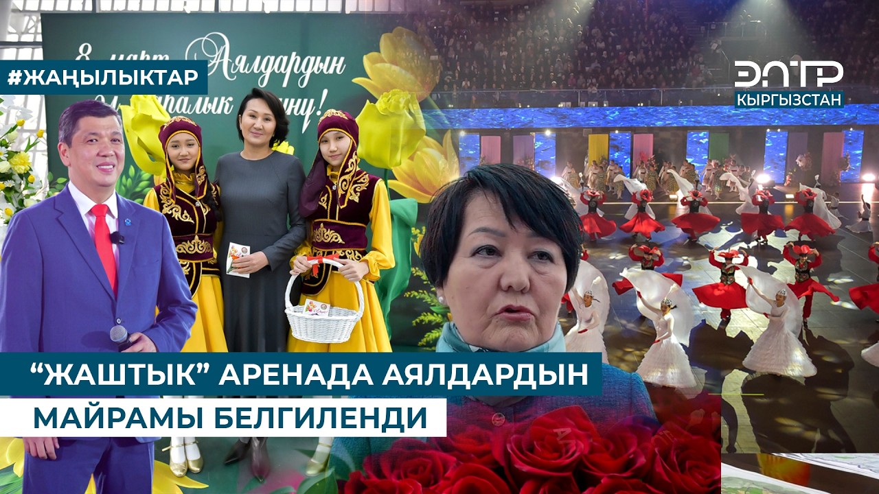 “ЖАШТЫК” АРЕНАДА АЯЛДАРДЫН МАЙРАМЫ БЕЛГИЛЕНДИ