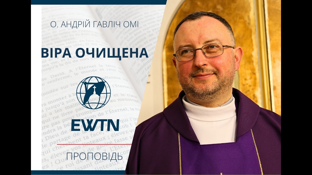 Віра очищена. Проповідь о. Андрія Гавліча ОМІ
