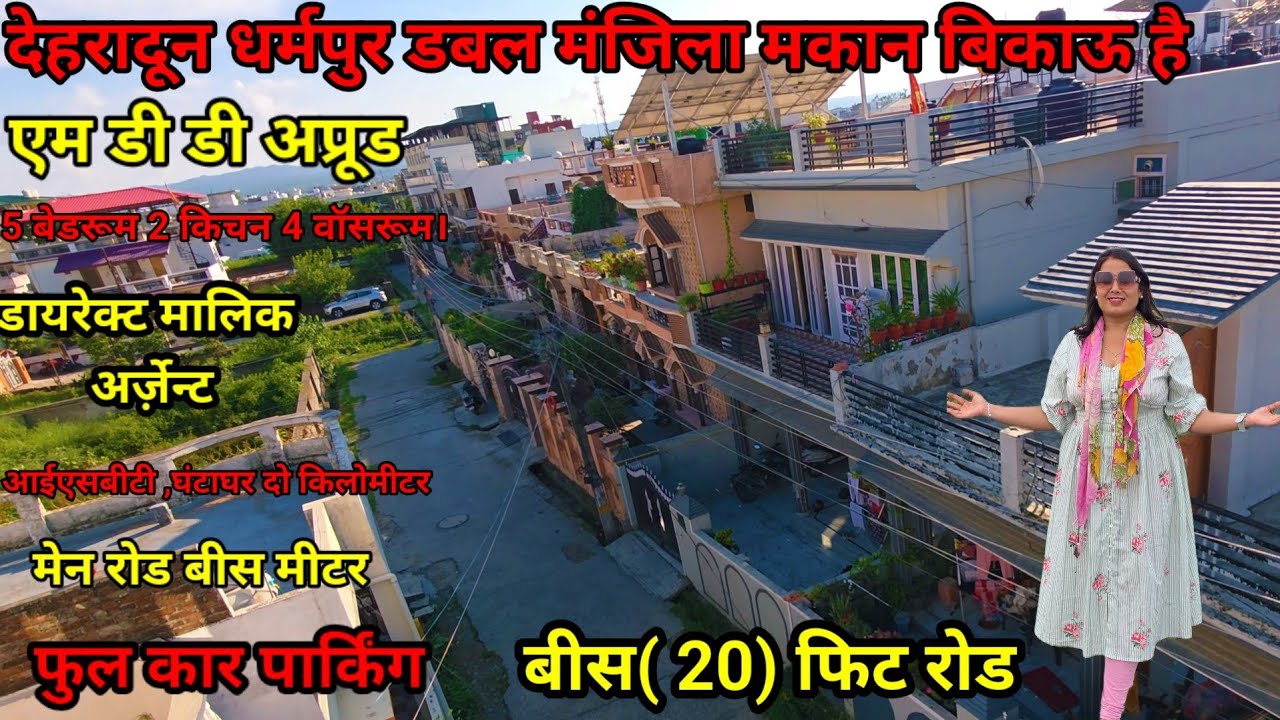 देहरादून शहर धर्मपुर में मालिक द्वारा बना डबल स्टोरी मकान बिकाऊ #dehradunpropertyforsale