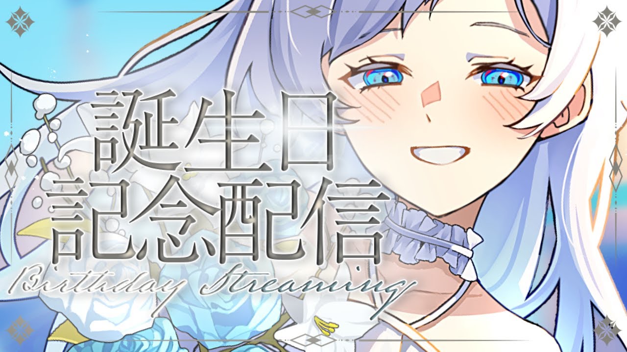 【#誕生日配信】あれからまた1年… 生誕祭を開催する時が来た！#小白珊瑚＃新人Vtuber＃らいぶんご