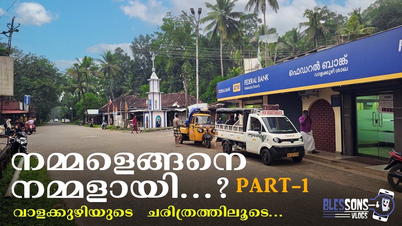 Nammalengane Nammalaayi|History of Valakuzhy|നമ്മളെങ്ങനെ നമ്മളായി|@blessonsvlogs6058