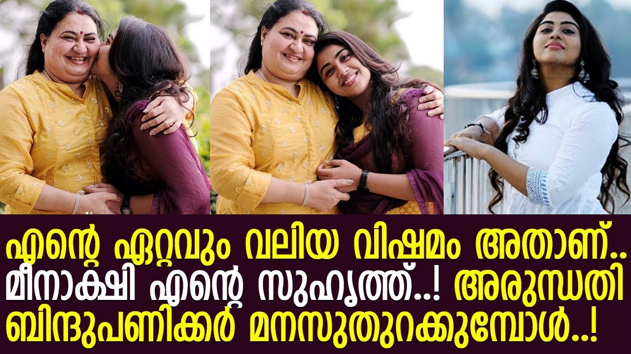 ബിന്ദുപണിക്കരുടെ മകളുടെ ഏറ്റവും വലിയ വിഷമം കേള്&zwj;ക്കൂ..! l Arundathi Panicker