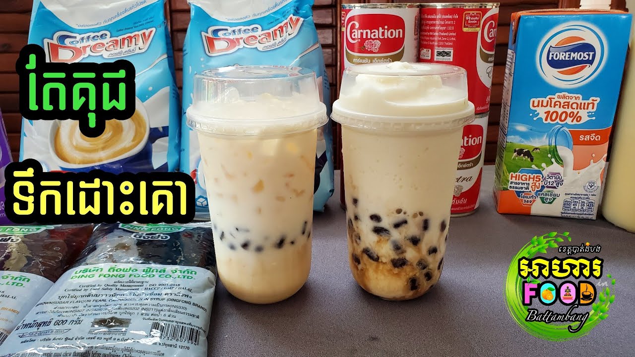របៀបឆុង តែគុជទឹកដោះគោ ឆ្ងាញ់ប្លែក😋🥤(Milk Latte and Milk Smoothie)