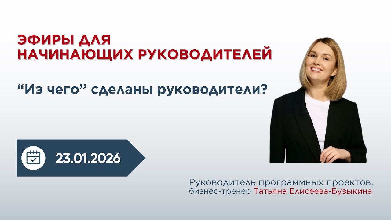 1. Из чего сделаны руководители? Эфиры для начинающих руководителей.