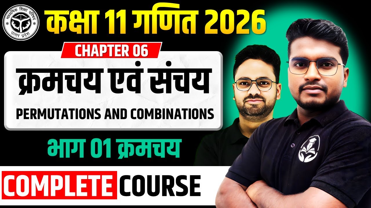 अध्याय 06 क्रमचय एवं संचय Permutations And Combinations || Complete Chapter || कक्षा 11 गणित 2025-26