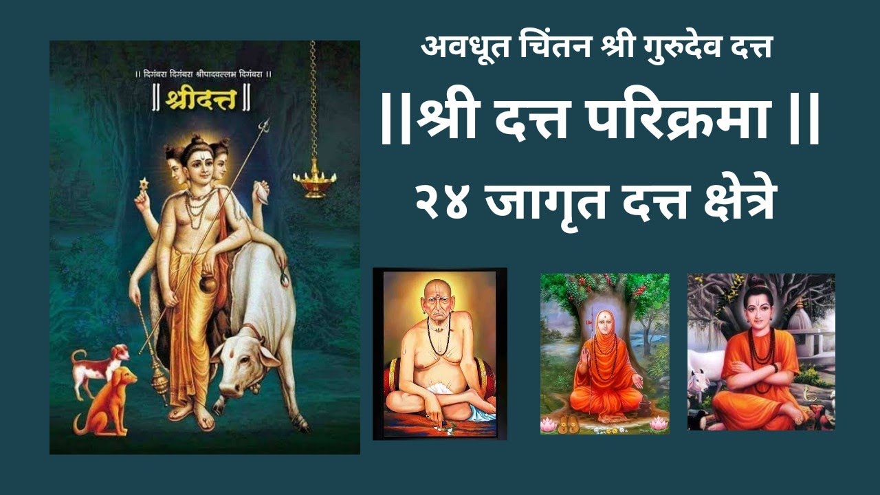 संपूर्ण दत्त परिक्रमा दर्शन #dattaguru #parikrama #dattajayanti