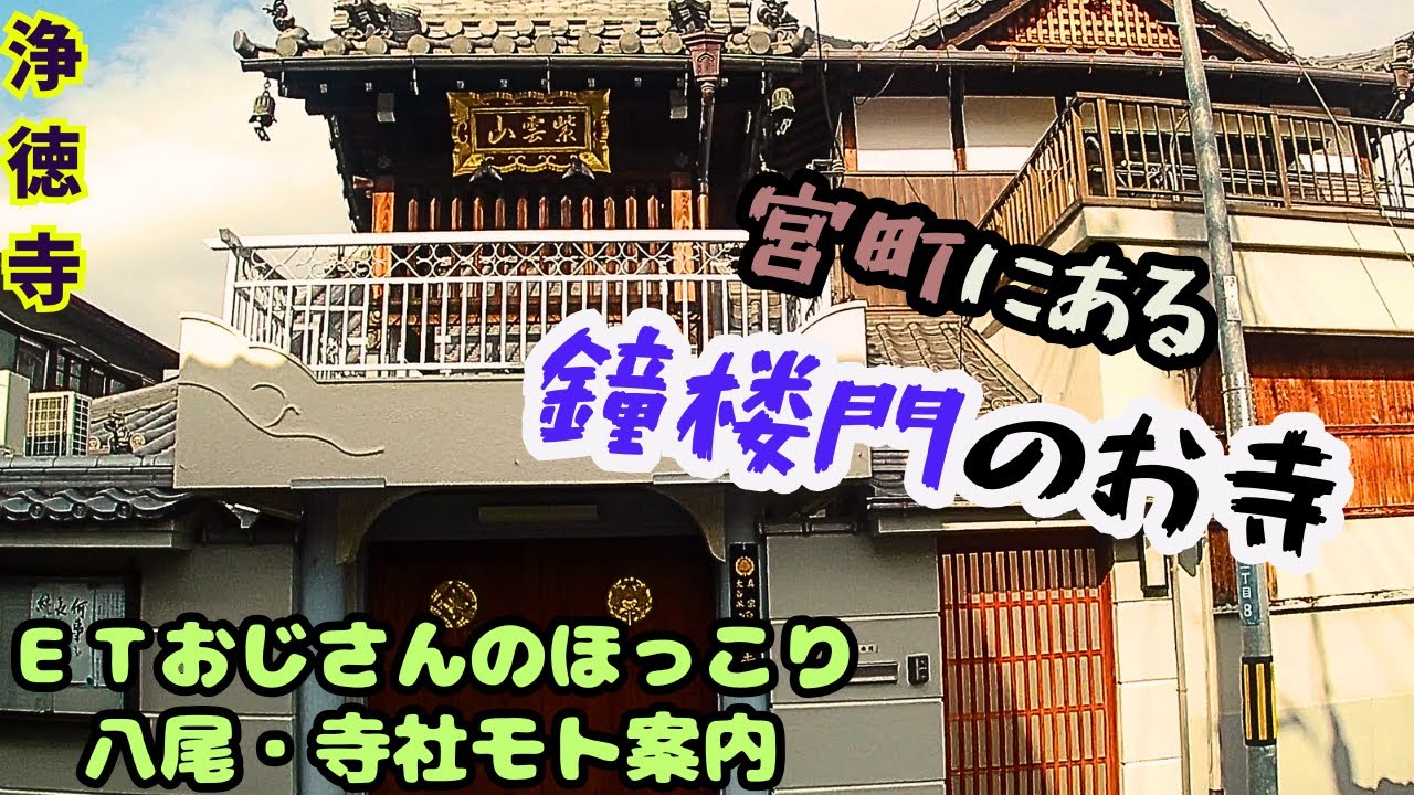 浄徳寺　八尾市モト案内099