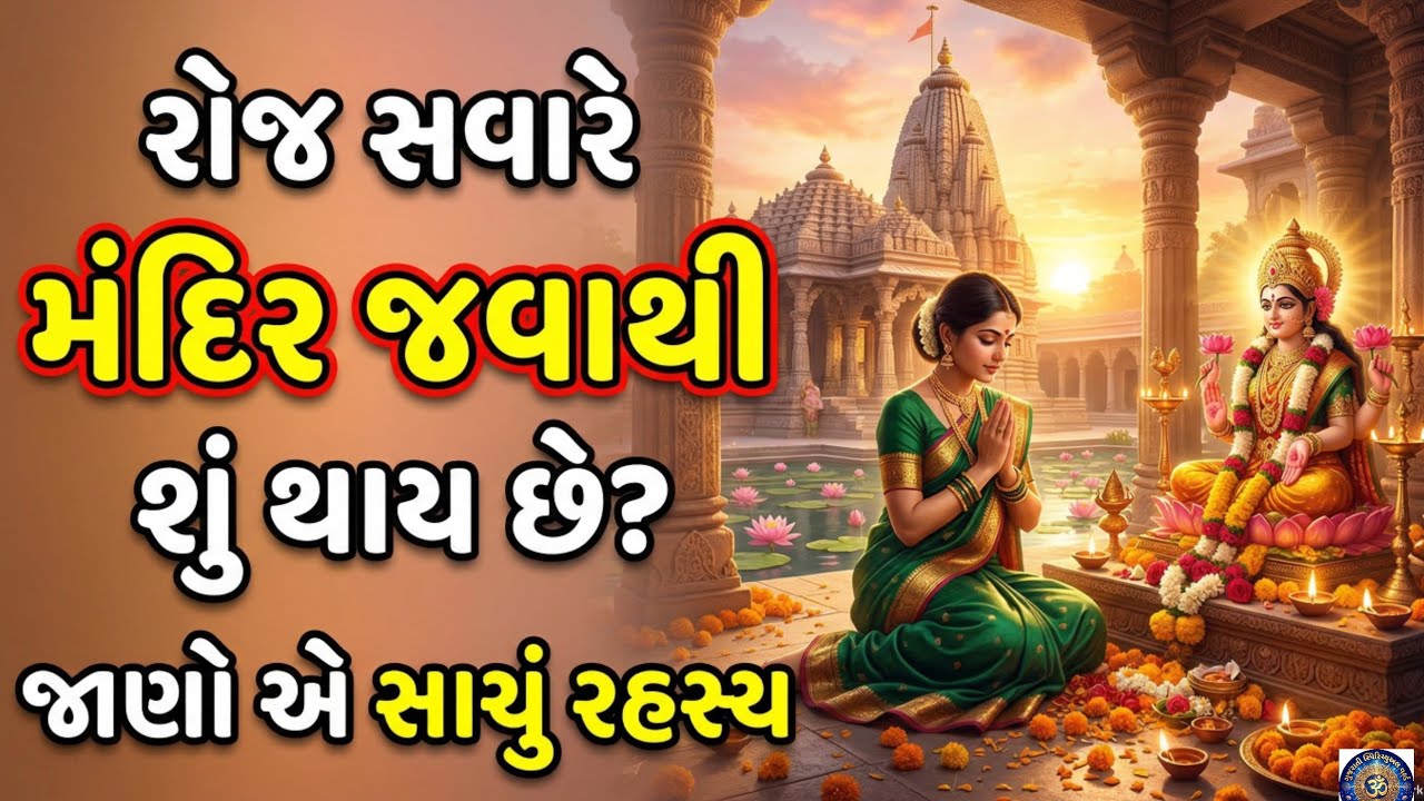 રોજ સવારે મંદિર જવાથી શું થાય છે?  જાણો આ ચોંકાવનારું સત્ય   morning temple benefits