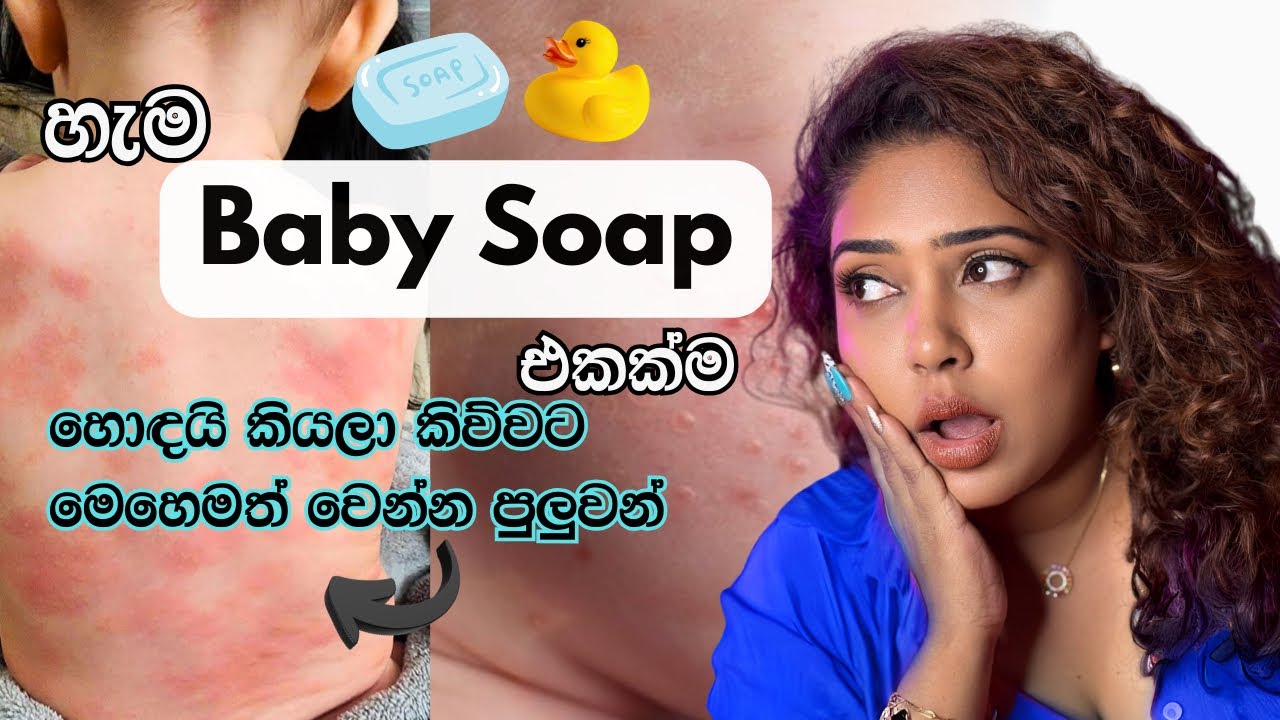 Baby Soap එකක් ගන්න කලින් මේ video එක බලන්න | What to Consider Before buying Baby Soap