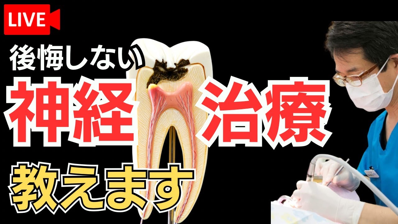 根幹治療の秘訣、教えます！！【歯科治療中の人、必見】