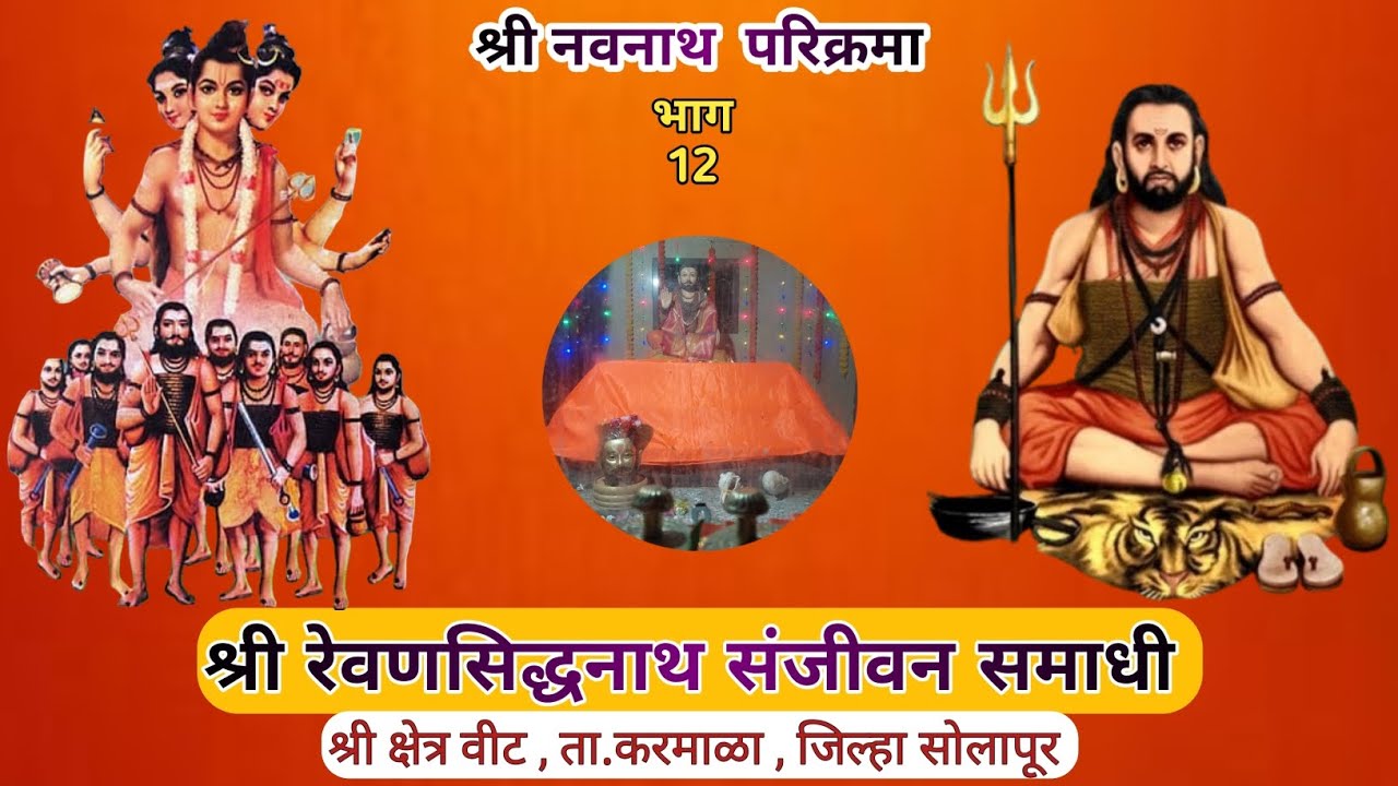 श्री रेवणसिध्दनाथ संजीवन समाधी मंदिर, वीट, ता. करमाळा  !! भाग 12!! नवनाथ परिक्रमा #revannath #vlog