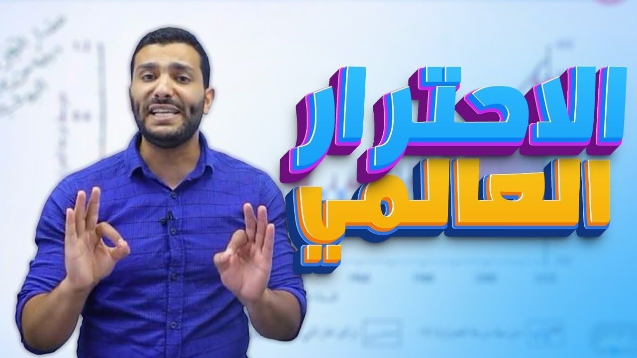 الحصة التاسعة لجيل 2008 لمادة علوم الأرض مع الأستاذ لؤي النادي 