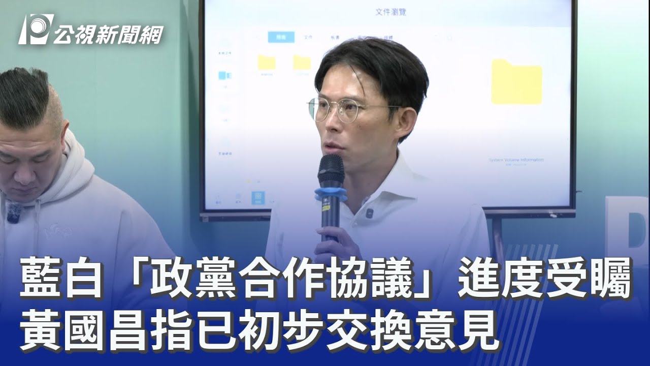 藍白「政黨合作協議」進度受矚 黃國昌指已初步交換意見｜20260315 公視晚間新聞