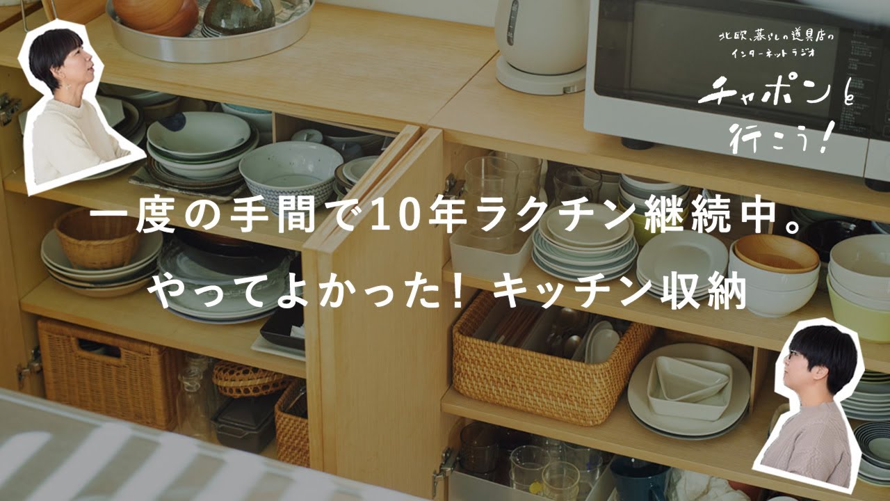 あの時やってよかった！ ラクチンが10年続く収納のあれこれ | 第184夜 湯あがりチャンネル / ラジオ / 暮らし