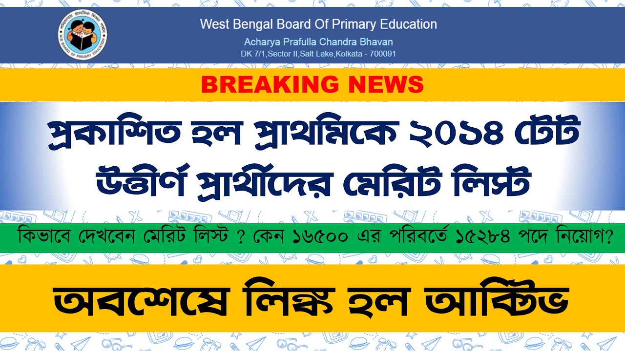 Primary Teacher recruitment 2014 | Primary Tet 2014 Final Merit List | প্রাথমিকে ১৬৫০০ পদে নিয়োগ