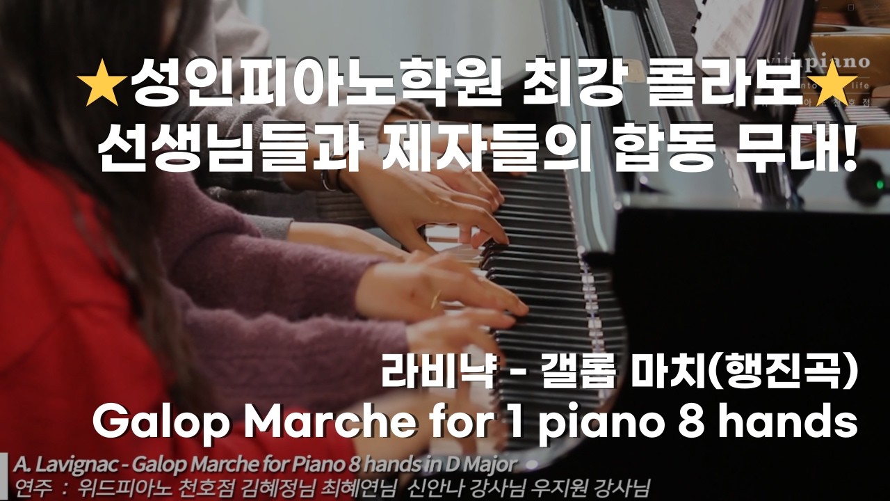 암사 성인피아노 l 라비냑 - 갤롭 마치 (A.Lavignac Galop Marche for 1 piano 8 hands)_위드피아노 천호점 수강생분들과 강사님들