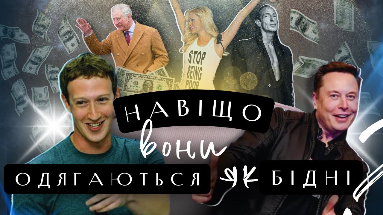 Багаті/бідні Мільярдери. Чому деякі Заможні люди, Одягаються як Бідні?