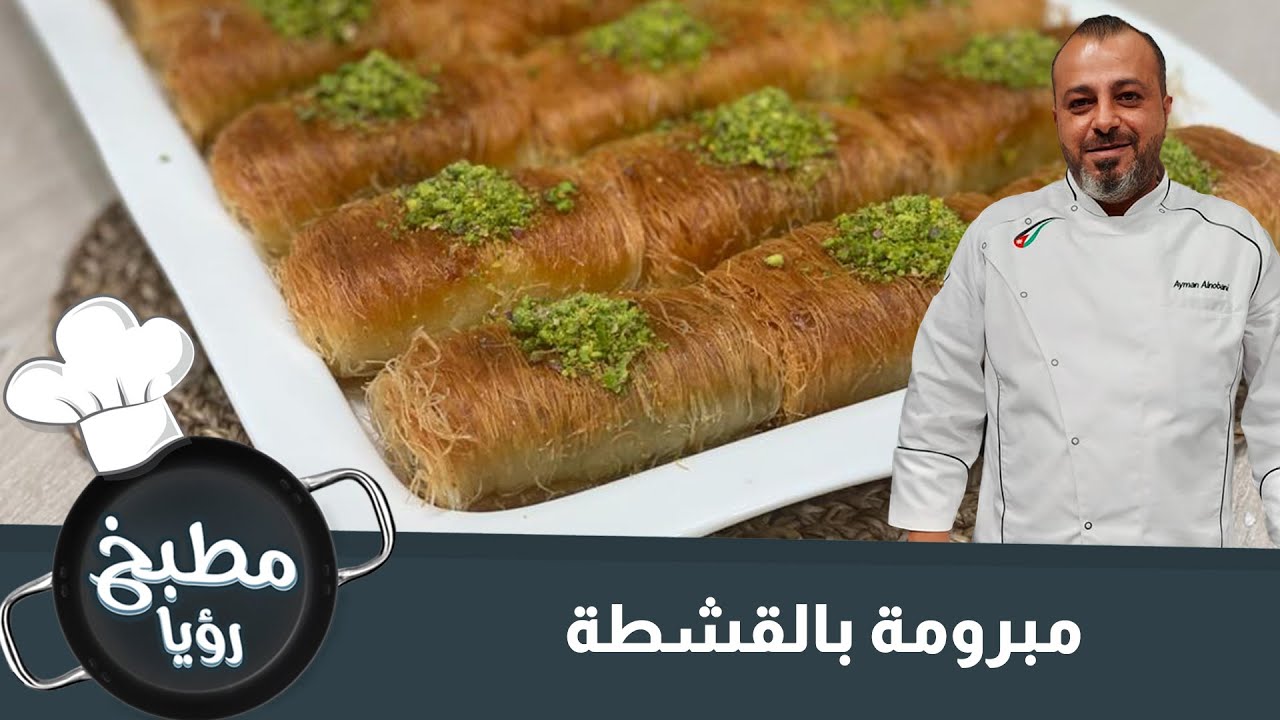 مبرومة بالقشطة مع الشيف ايمن النوباني