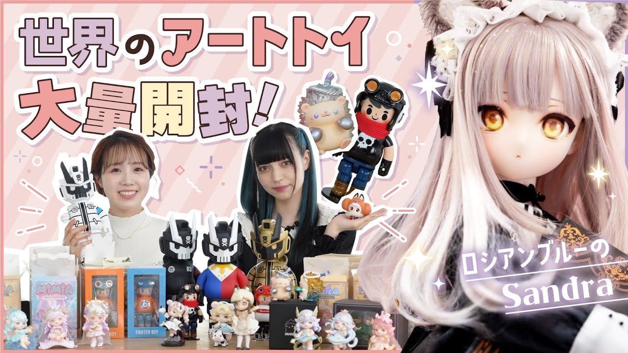 知ってる？世界で人気のアートトイ特集✨お気に入りは...？/ロシアンブルー衣装のドールが登場!