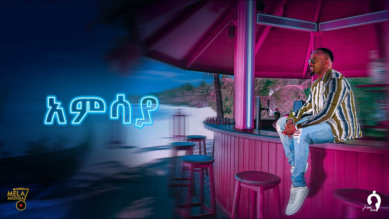 አምሳያ _ ሳሚ-ዳን / Amsaya _ Sami-Dan / New Ethiopian Music 2022
