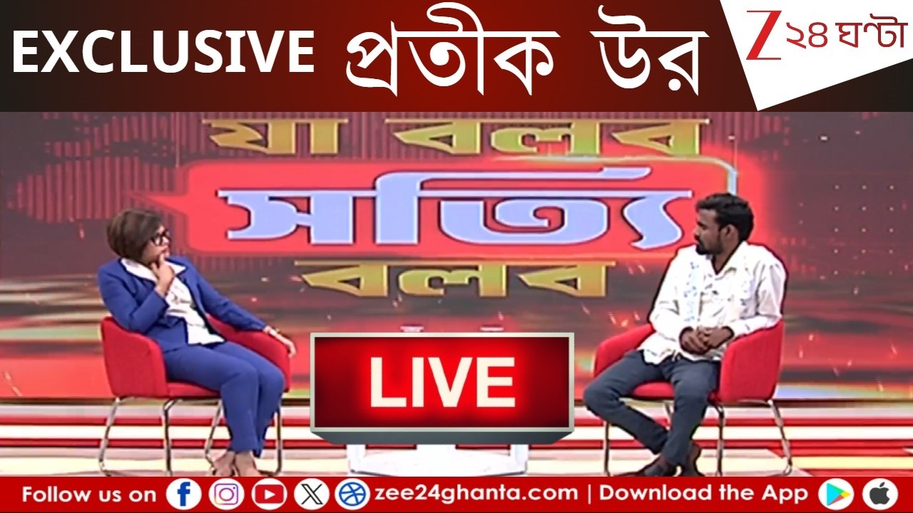 Pratik Ur Rahaman EXCLUSIVE Interview: তৃণমূলে যোগ দিয়েই জি ২৪ ঘণ্টায় প্রতীক উর | Zee 24 Ghanta