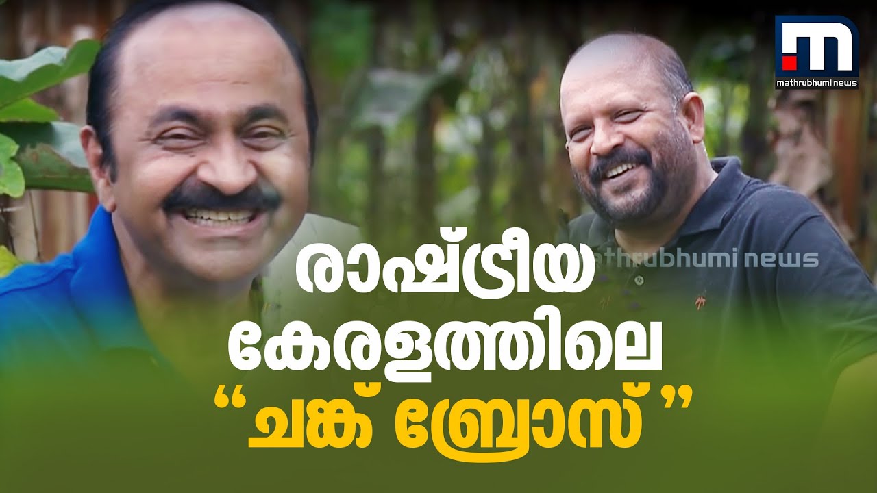 രാഷ്ട്രീയകേരളത്തിലെ ചങ്ക്‌ബ്രോസ്-VS Sunilkumar-VD Satheesan| Mathrubhumi News