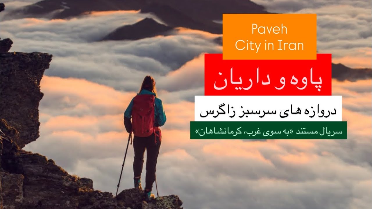 پاوه و داریان، دروازه های سرسبز زاگرس