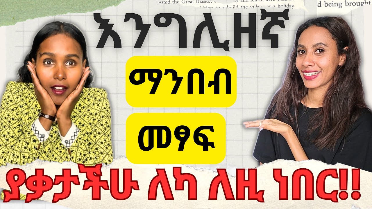 ድሮ ያሸመዷቹ ሀሁ.... ለእንግሊዘኛ አያገለግልም አራት ነጥብ 🚫🚫 improve your English reading and writing skills