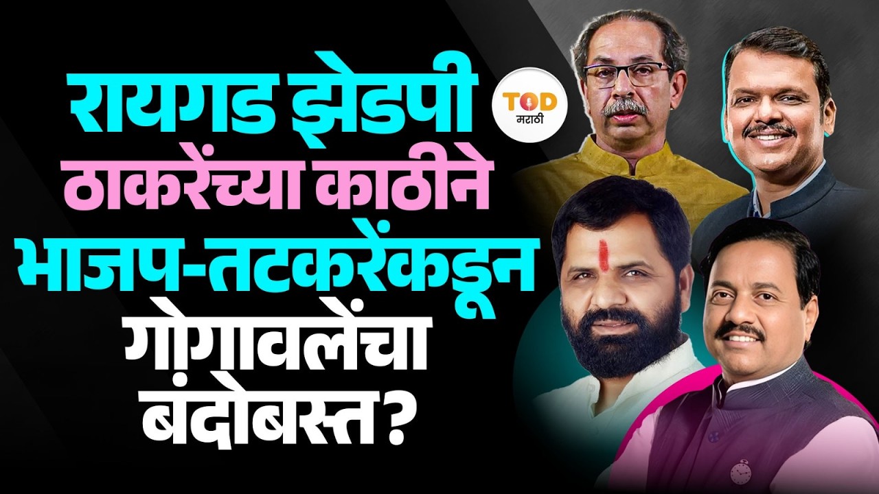 Raigad ZP Election मध्ये Eknath Shinde गटाला एकटं पाडण्याची BJP-NCP ची रणनीती काय?| Uddhav Thackeray