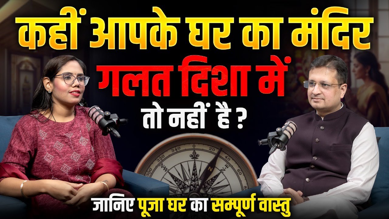 पूजा घर का सम्पूर्ण वास्तु | Vastu tips for pooja room | Vastu Abhinandan
