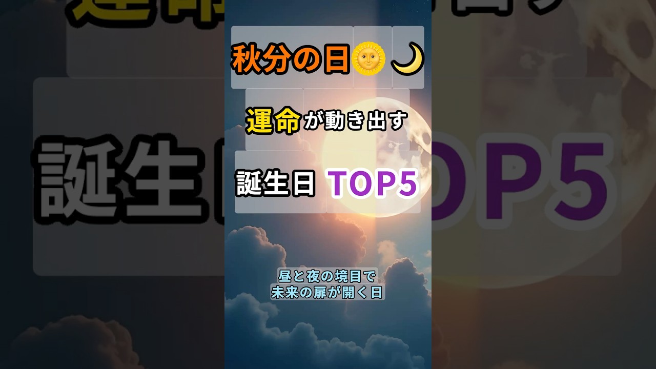 【秋分の日🌞🌙】運命が動き出す誕生日TOP5｜光と影の境目に生まれた人へ #shorts #スピリチュアル #誕生日占い #秋分の日 #運命 #潜在意識