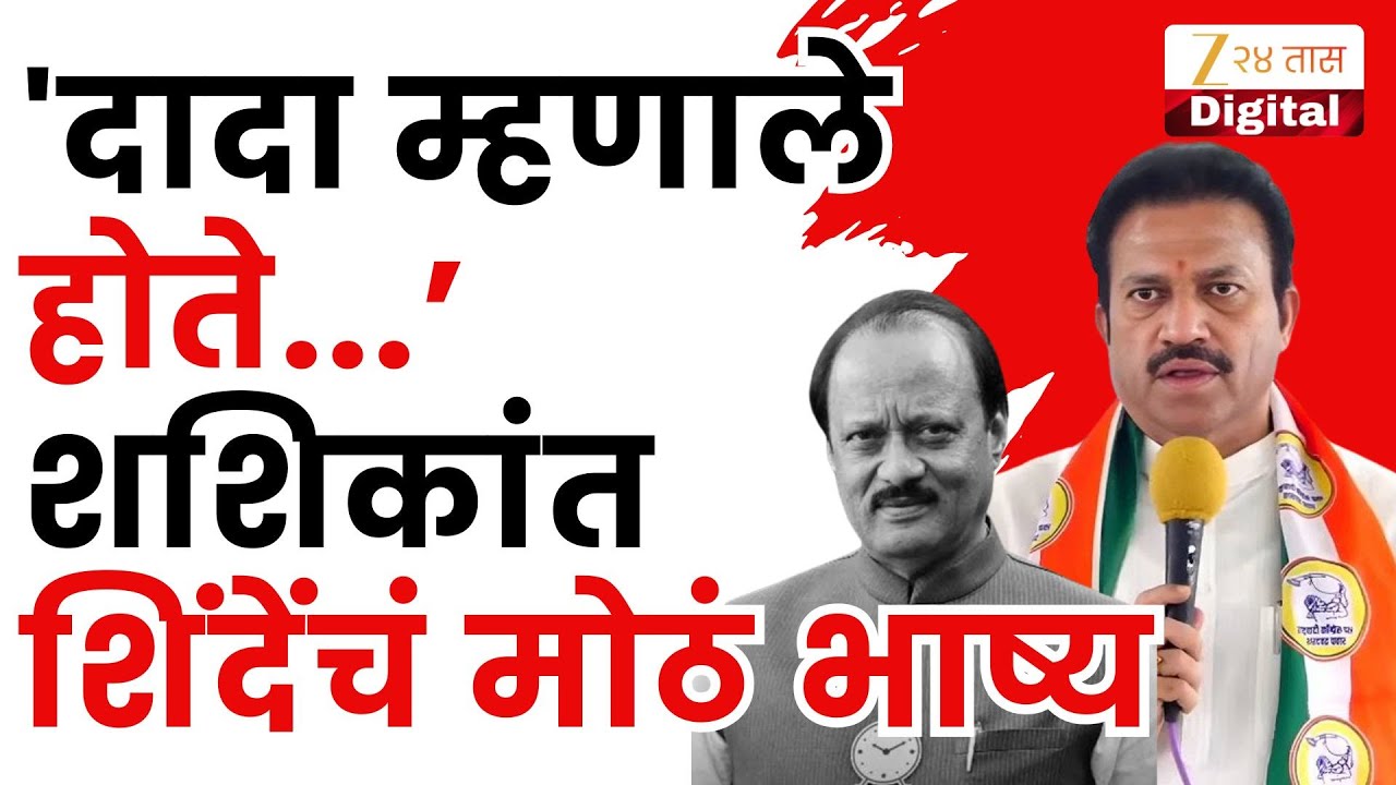 Shashikant Shinde | 'दादा म्हणाले होते, बैठका झालेल्या' शशिकांत शिंदेंनी दिली मोठी माहिती