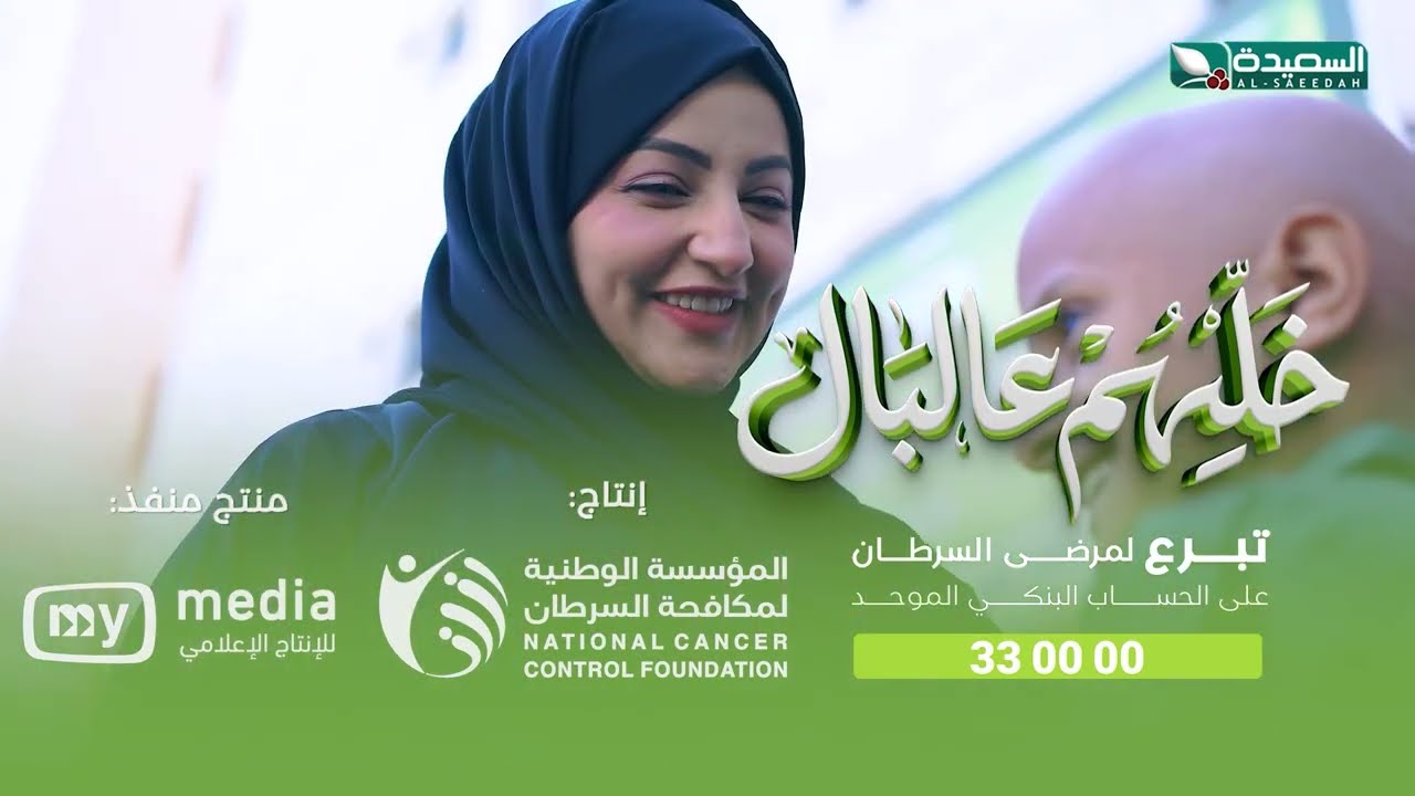 خليهم على البال مع سعاد الخليدي وضيفتها النجمة علياء علي | الحلقة 2 الثانية | رمضان 1447ه