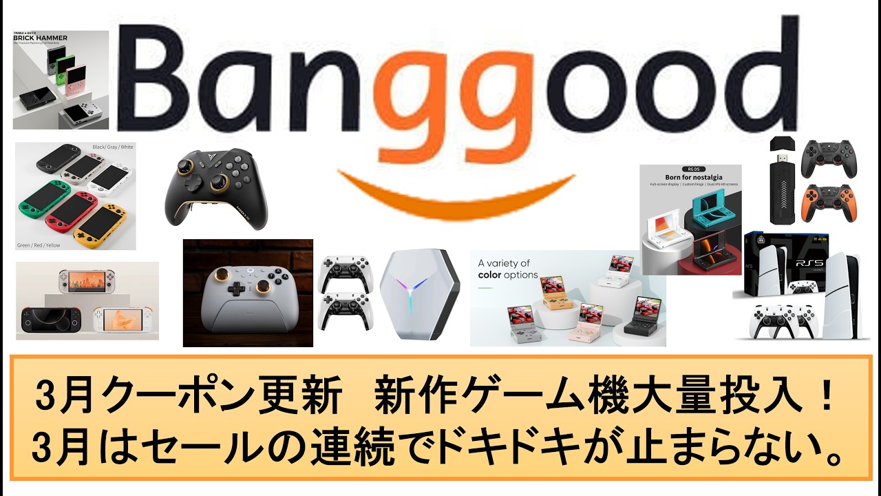 3月クーポン更新　新作ゲーム機大量投入！3月はセールの連続でドキドキが止まらない。#banggood #anbernic #trimuismartpro #miyoomini #trimui