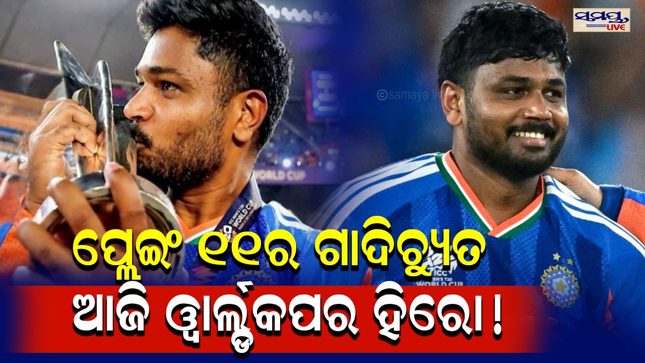 ପ୍ଲେଇଂ ୧୧ର ଗାଦିଚୁ୍ୟତ, ଆଜି ୱାର୍ଲ୍ଡକପର ହିରୋ! | Latest Odia News | Samayalive  | Latest Odia News