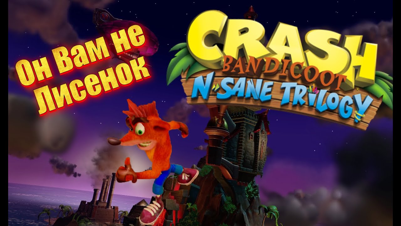Он Вам не Лисенок ► Crash Bandicoot