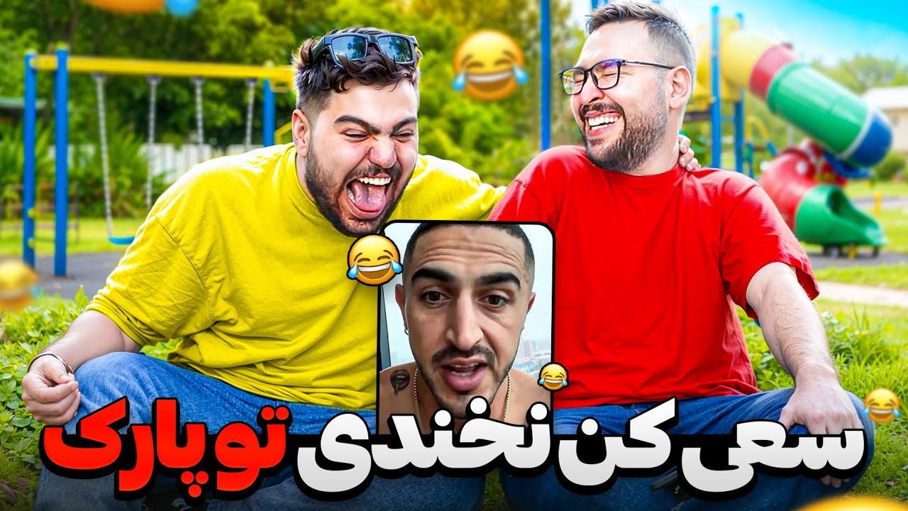 سعی کن نخندی با سهیل سولبا تو پارک🤣آبرومون رفت