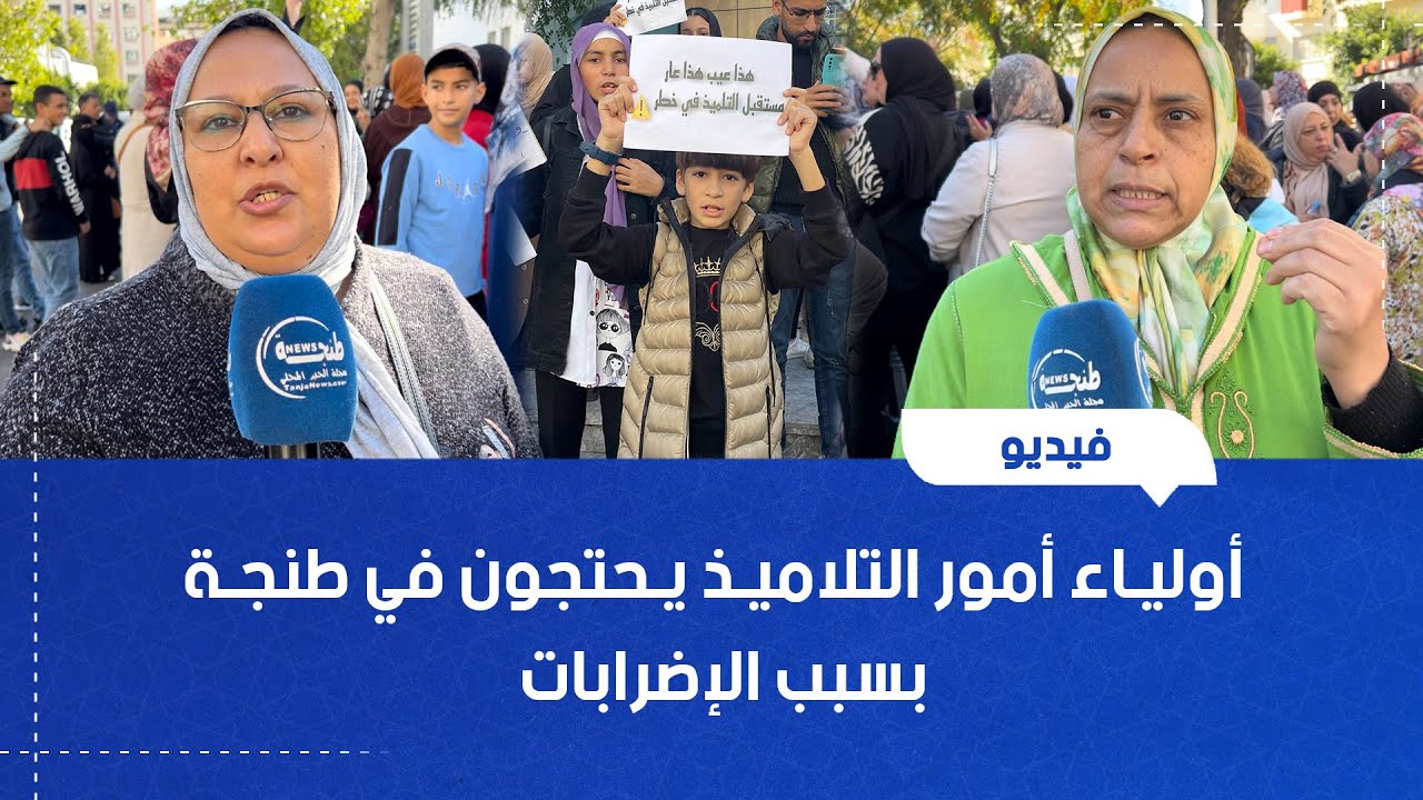 أولياء أمور التلاميذ يحتجون في طنجة بسبب الإضرابات