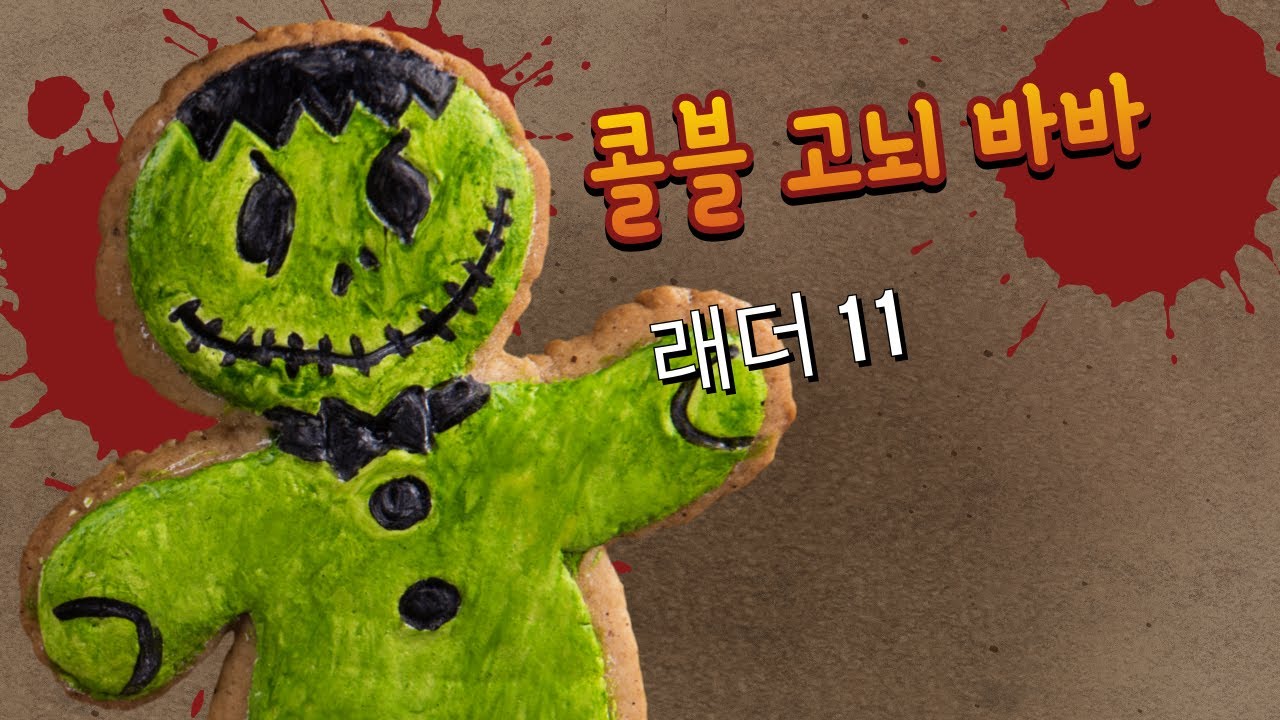 콜블 고뇌 바바(래더 11기)
