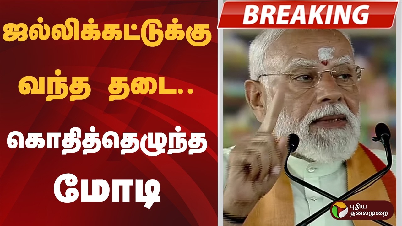 #BREAKING | ஜல்லிக்கட்டுக்கு வந்த தடை.. கொதித்தெழுந்த மோடி | PM Modi
