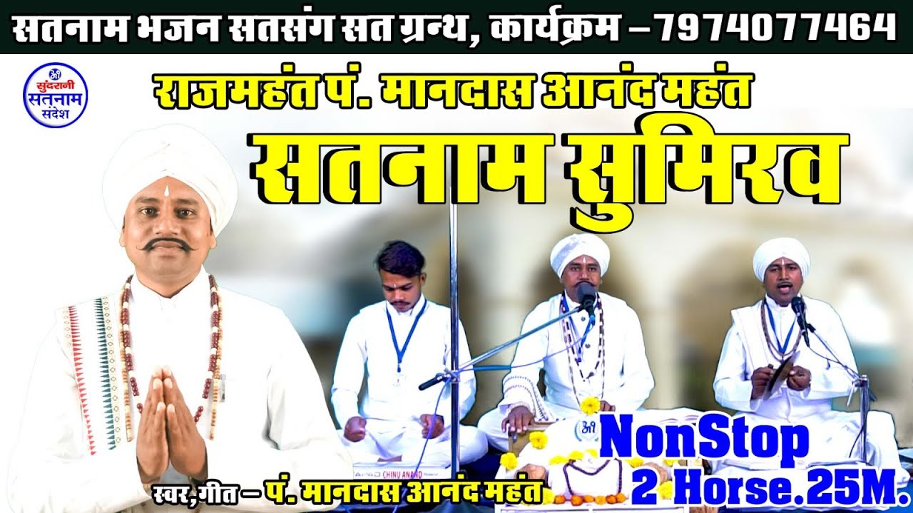सतनाम सुमिरव - Pt. Mandas Anand Rajmahant - Mai Sumirav Tola - Satnam Chauka