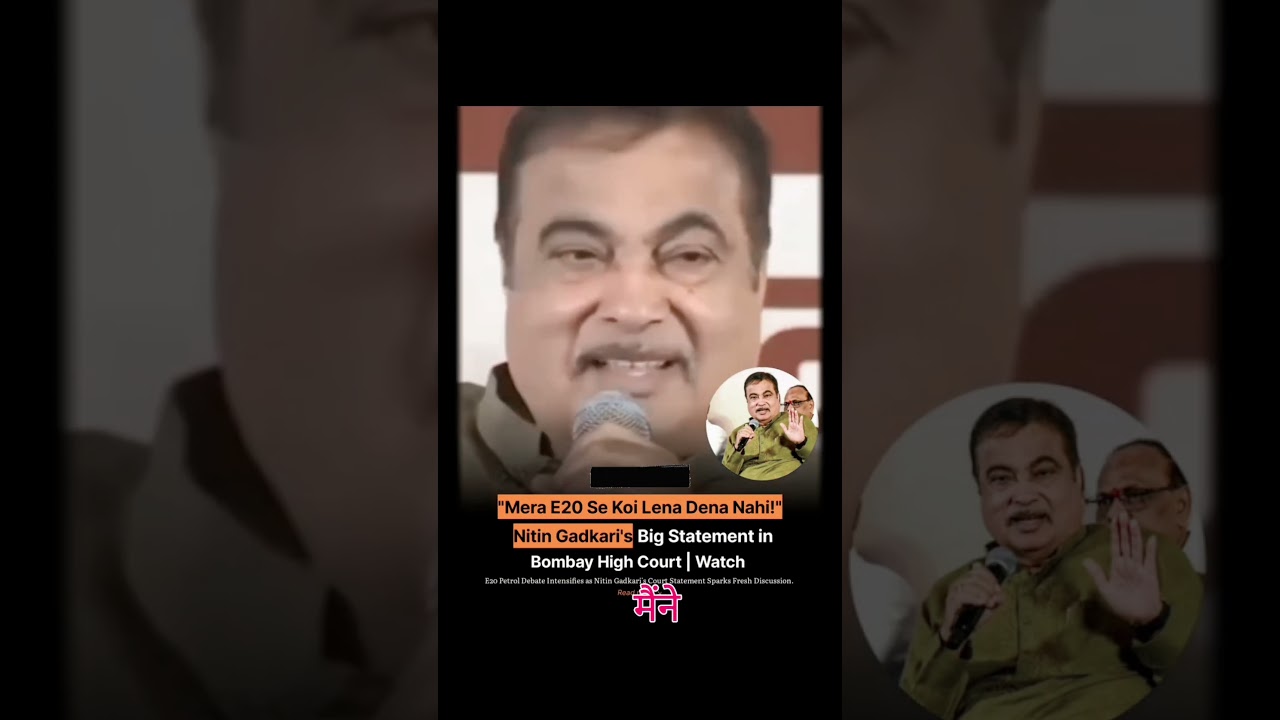 👉😂E20 se koi lena dena nahi.. Nitin Gadkari!#shorts